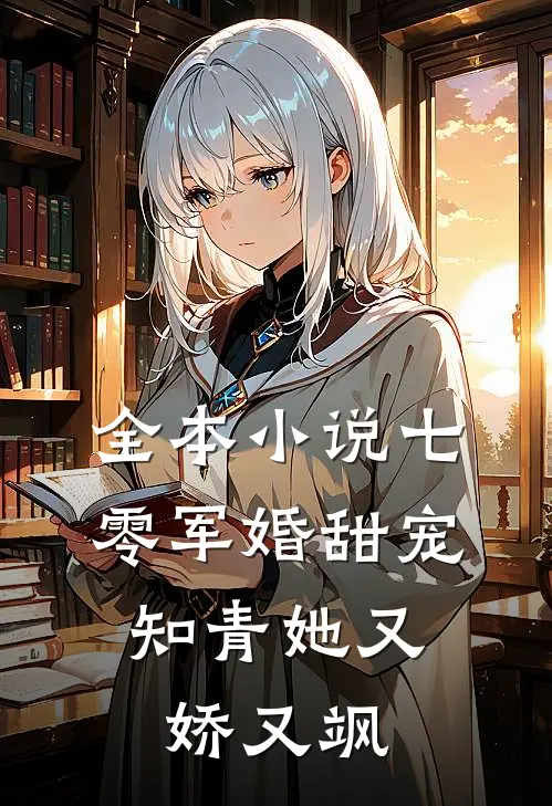全本小说七零军婚甜宠：知青她又娇又飒