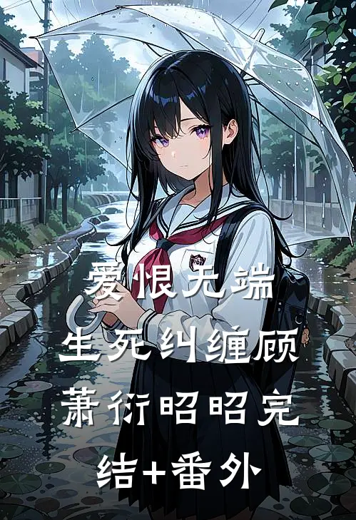 过期不候白月光苏月辰全集