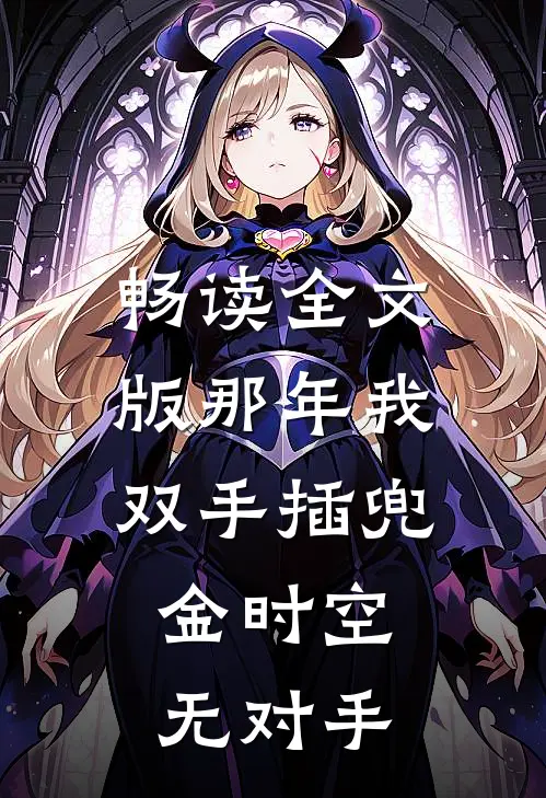畅读全文版那年我双手插兜，金时空无对手