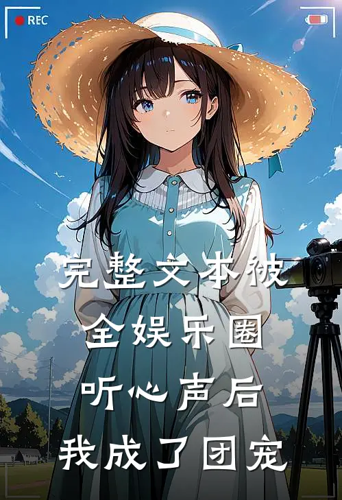 完整文本被全娱乐圈听心声后，我成了团宠