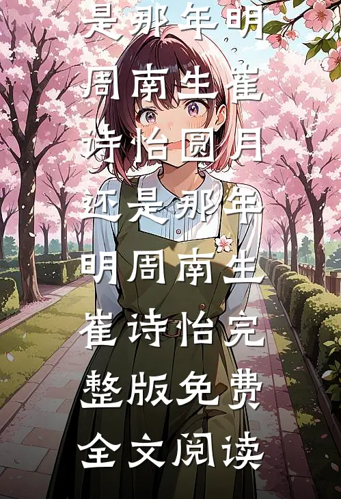 八零对照组：我把锦鲤弟妹吸干了林晚星江福福无删减全文