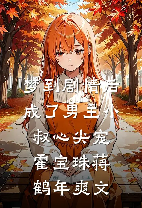 始乱终弃后，被偏执病娇强制爱了小说畅读
