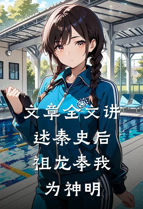文章全文讲述秦史后，祖龙奉我为神明