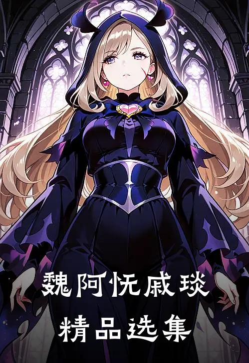 魏阿怃戚琰精品选集