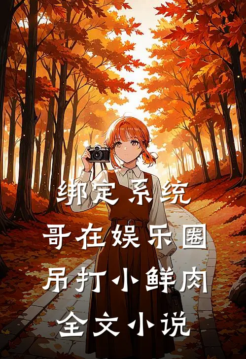 绑定系统：哥在娱乐圈吊打小鲜肉全文小说