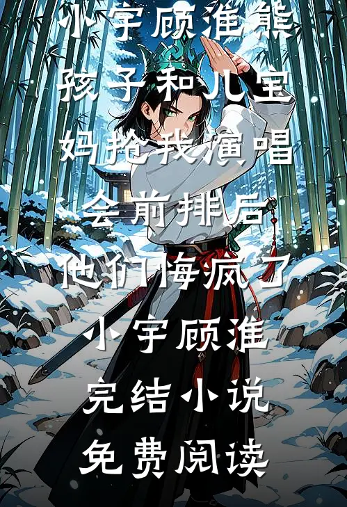 福宝灵泉：我断亲后，都悔哭了！阅读