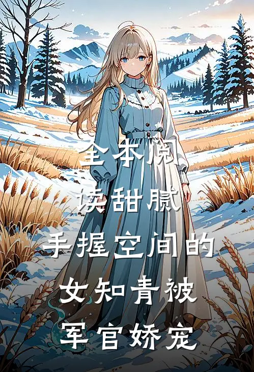 全本阅读甜腻：手握空间的女知青被军官娇宠