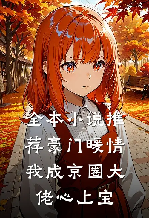 全本小说推荐豪门暖情，我成京圈大佬心上宝