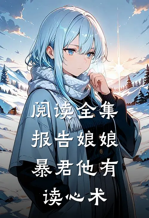 阅读全集报告娘娘，暴君他有读心术