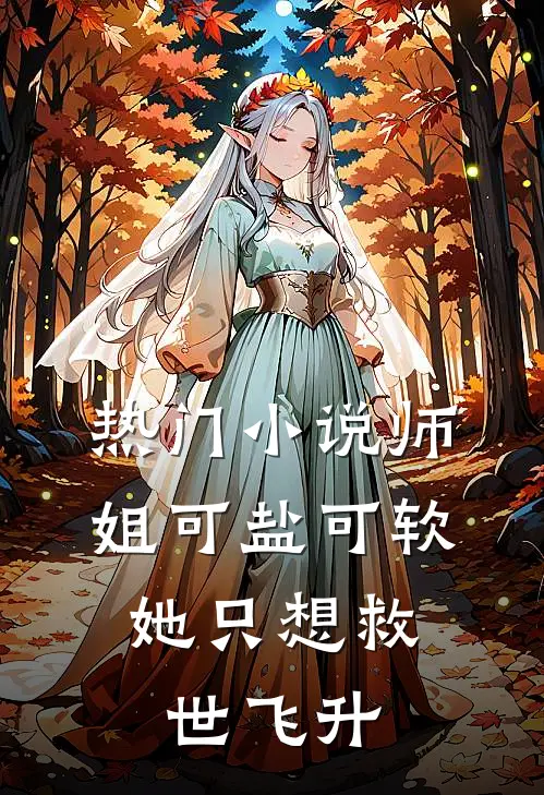 热门小说师姐可盐可软，她只想救世飞升