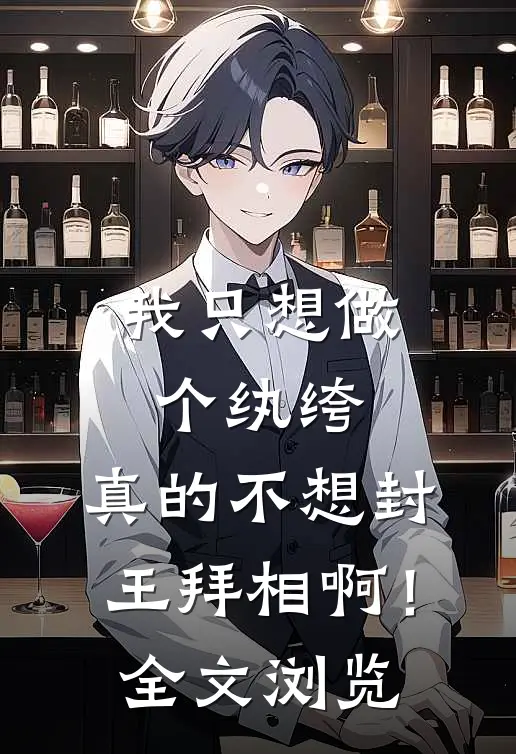 我只想做个纨绔，真的不想封王拜相啊！全文浏览