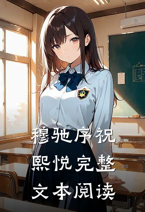 穆驰序祝熙悦完整文本阅读