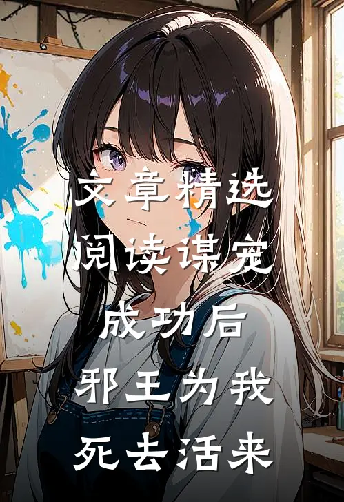 文章精选阅读谋宠成功后，邪王为我死去活来