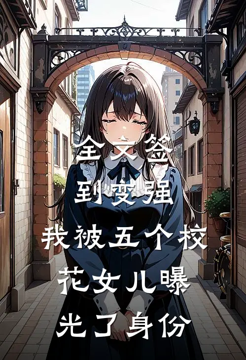 全文签到变强：我被五个校花女儿曝光了身份