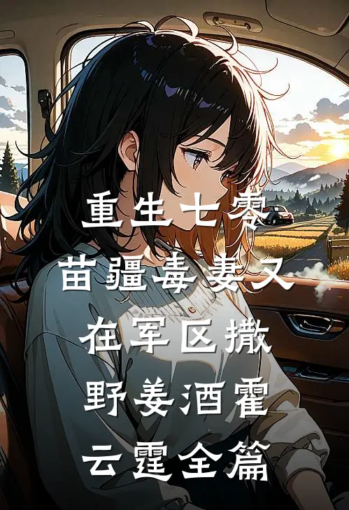 爱攀附权贵的嫡姐爬龙床失败后被指婚给变态太监，被迫替嫁后，我成了权贵宠妻