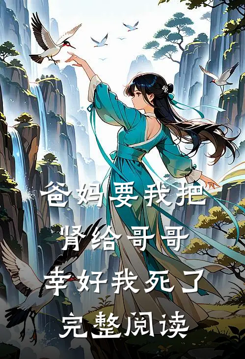 爸妈要我把肾给哥哥，幸好我死了完整阅读