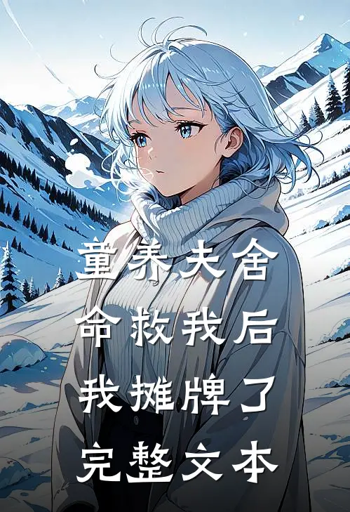 童养夫舍命救我后，我摊牌了完整文本