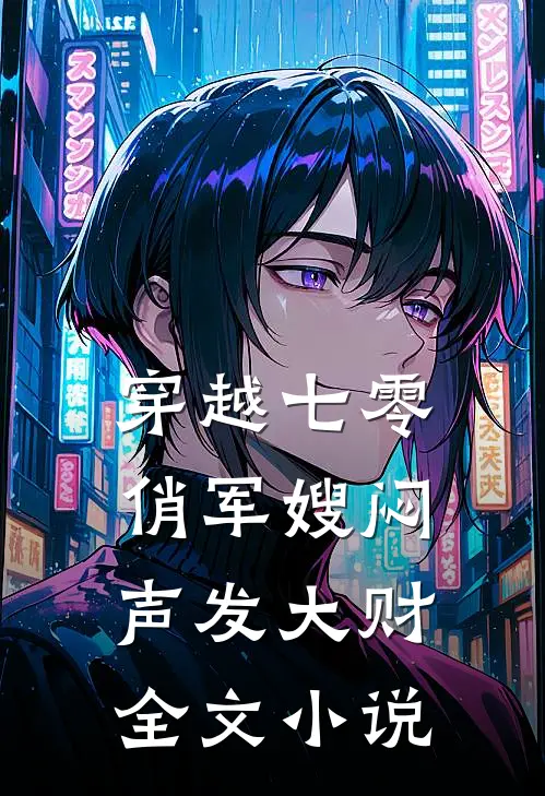 穿越七零，俏军嫂闷声发大财全文小说