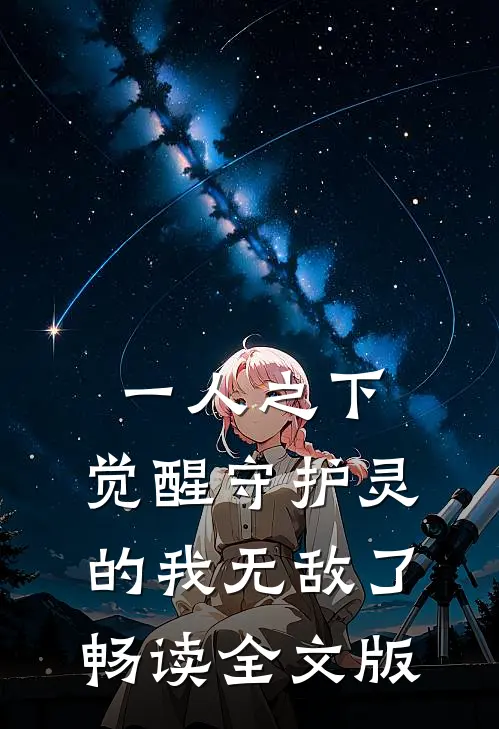 一人之下：觉醒守护灵的我无敌了畅读全文版