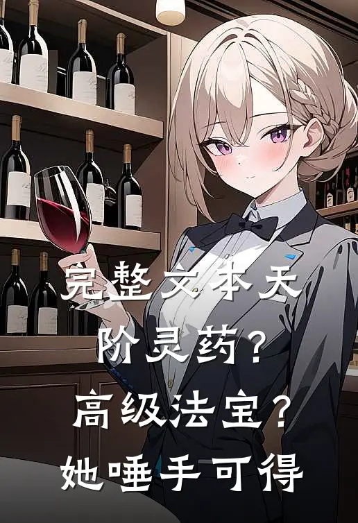 完整文本天阶灵药？高级法宝？她唾手可得