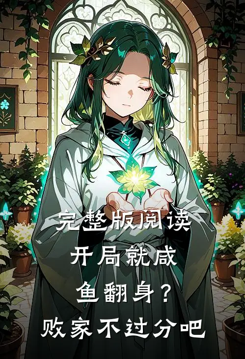 完整版阅读开局就咸鱼翻身？败家不过分吧
