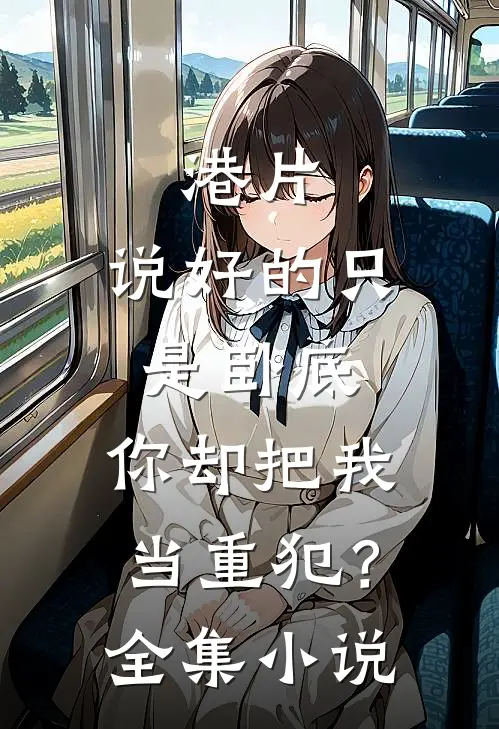 港片：说好的只是卧底，你却把我当重犯？全集小说