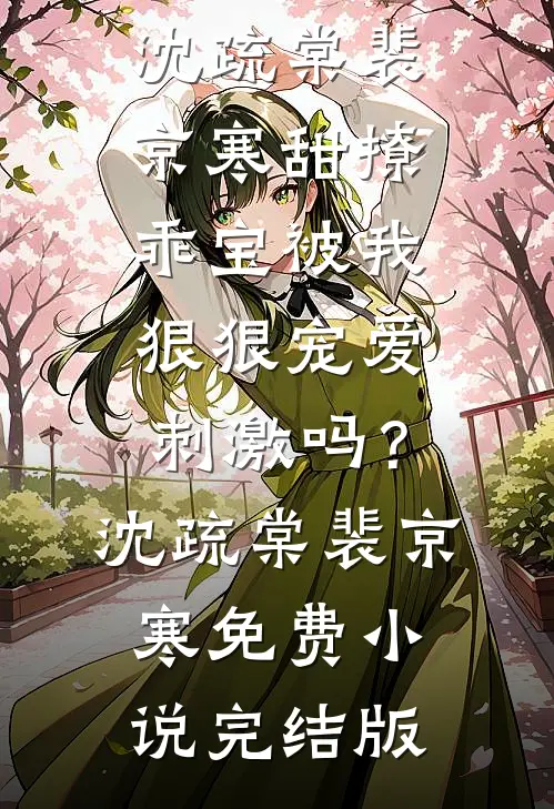 正妃承宠：侧妃滚一边睿王云泽大结局