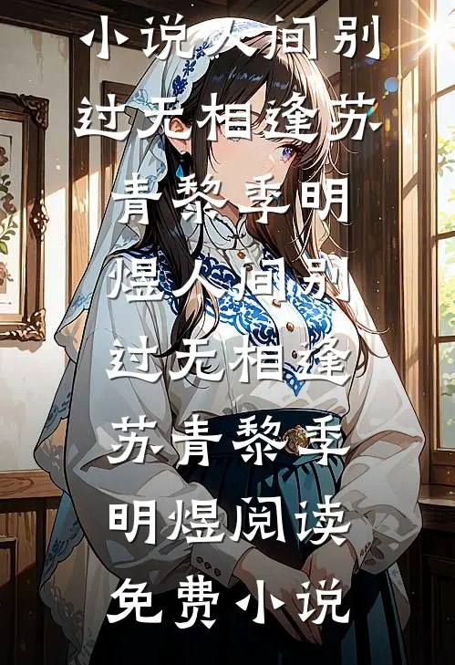 深情老公骗我后，我不再原谅他