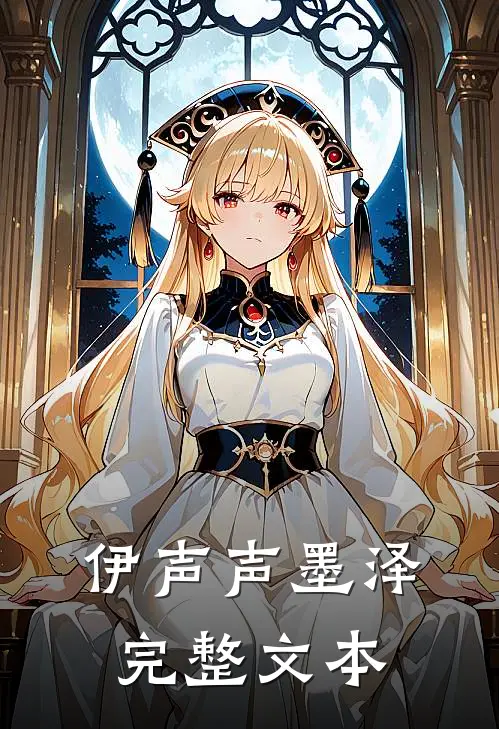 伊声声墨泽完整文本