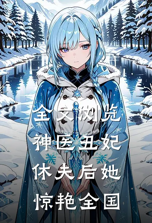 全文浏览神医丑妃，休夫后她惊艳全国