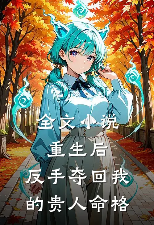 全文小说重生后，反手夺回我的贵人命格