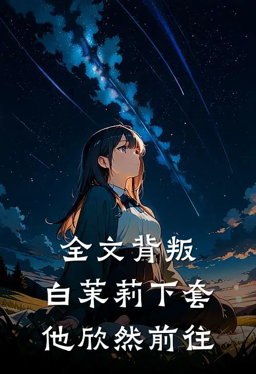 全文背叛：白茉莉下套，他欣然前往