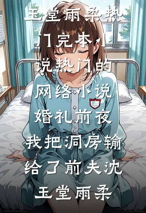 我的婚房，我全款买单，房本上却写着他初恋的名字