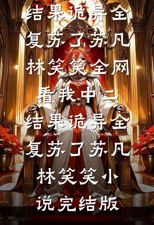 逃婚！我转身改嫁他爷爷最新章节