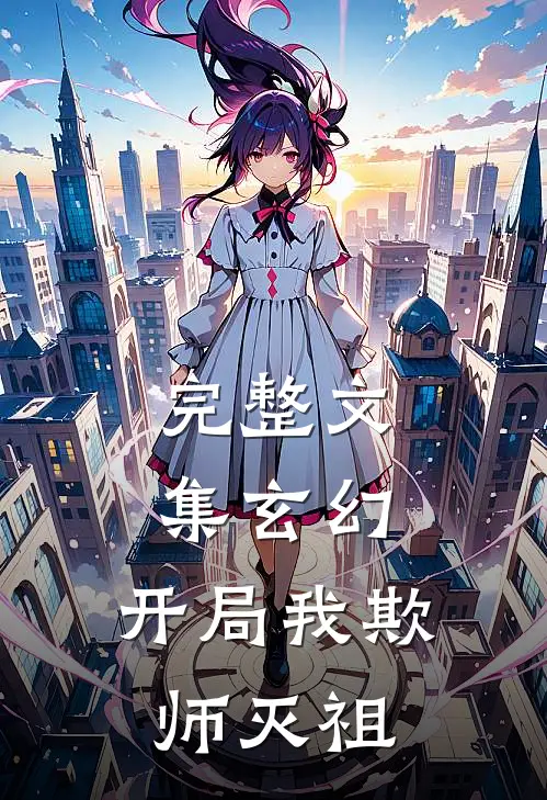 完整文集玄幻：开局我欺师灭祖