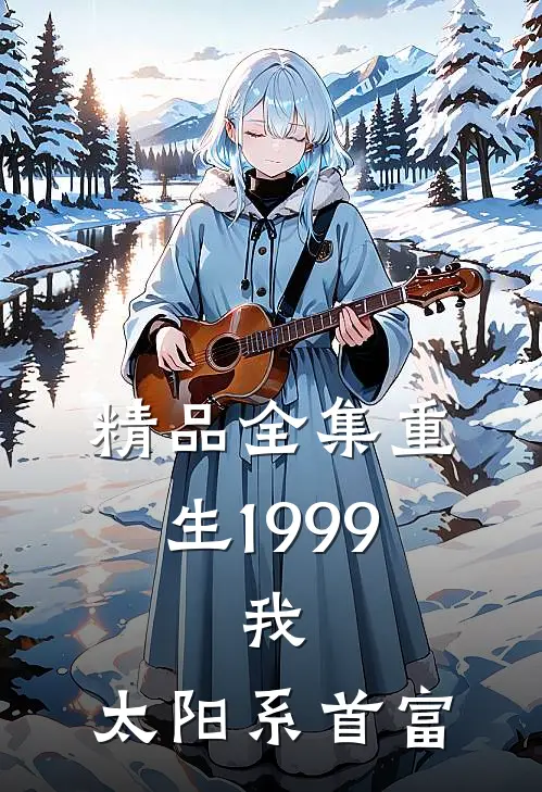精品全集重生1999：我，太阳系首富