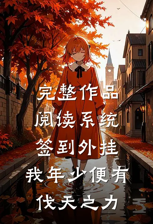 完整作品阅读系统签到外挂，我年少便有伐天之力
