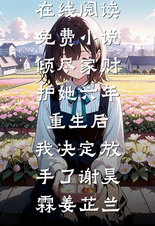 男友要去照顾前女友前文+后续