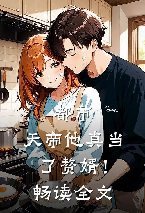 都市：天帝他真当了赘婿！畅读全文
