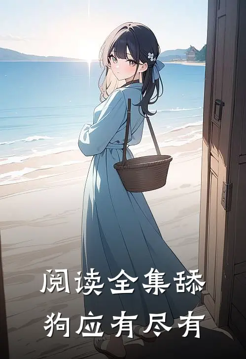 阅读全集舔狗应有尽有