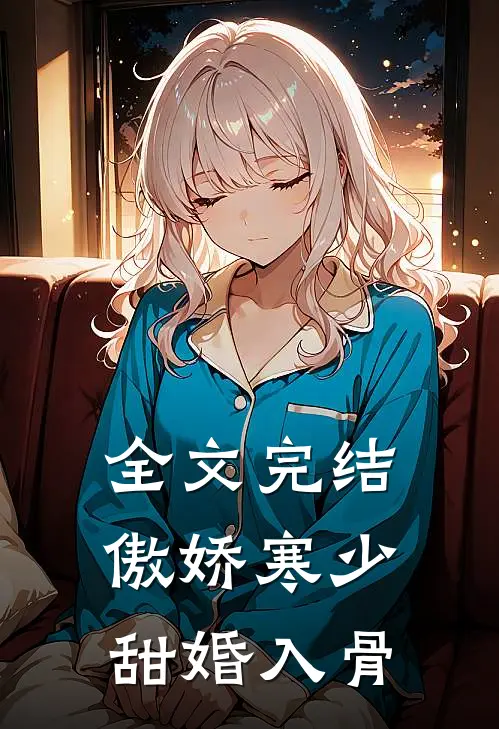 全文完结傲娇寒少甜婚入骨