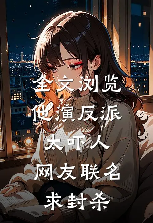 全文浏览他演反派太吓人，网友联名求封杀