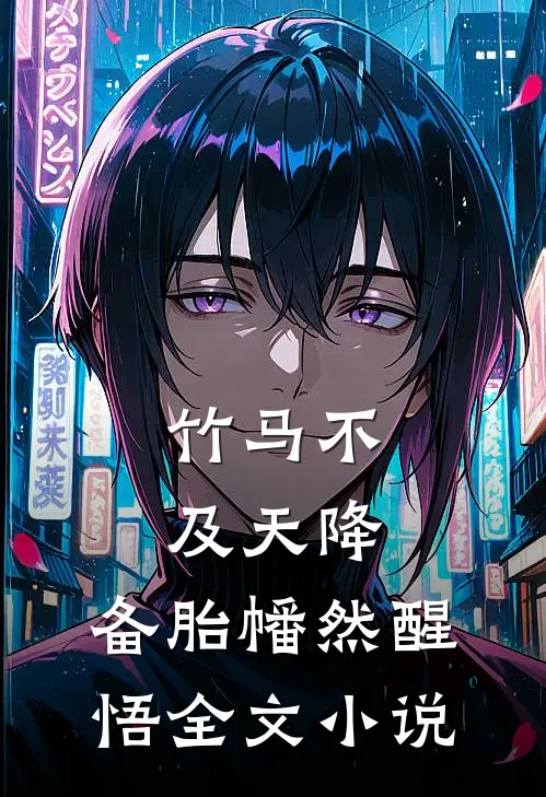 竹马不及天降：备胎幡然醒悟全文小说