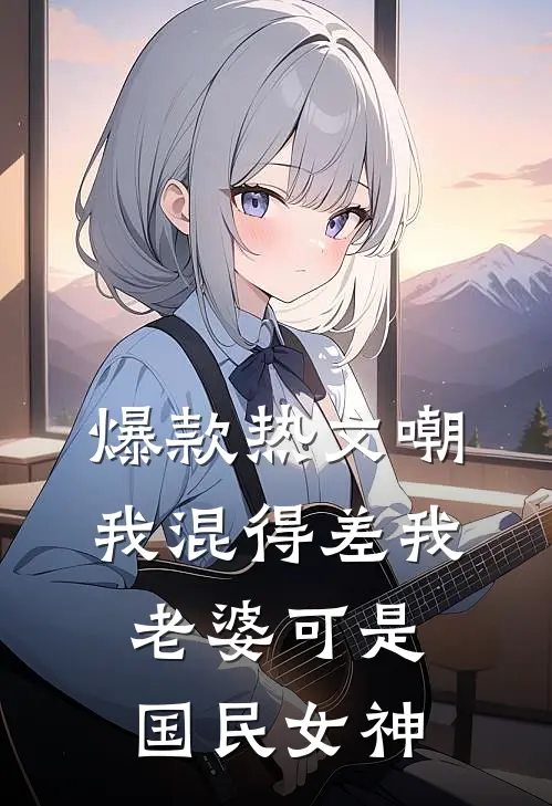 爆款热文嘲我混得差我老婆可是国民女神