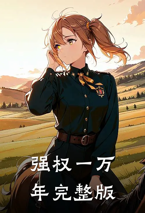 强权一万年完整版