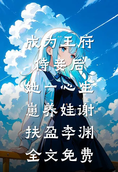 全族靠我吃上饭，族谱单开第一名完结+番外