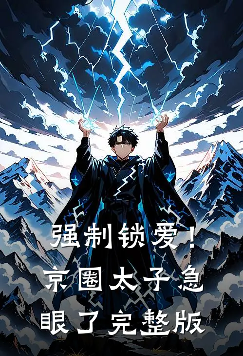 强制锁爱！京圈太子急眼了完整版
