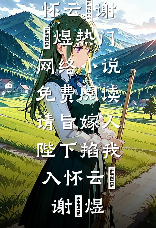 重生不选丈夫白月光的卵子，选国家科研人才的！优质全文阅读