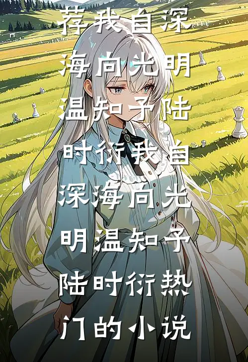 哦，我原来是恶毒妖妃女配全文+免费