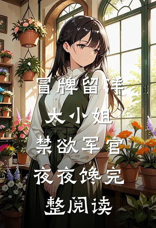 神豪系统启动，我成了女神收割机赵小年孙雅琳全章+后续